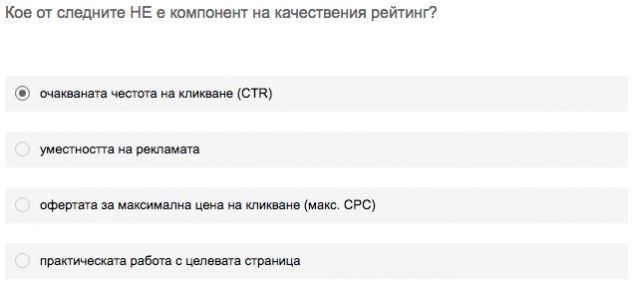 Примерен въпрос от изпита за Google AdWords Search - 2 | Pro-Soft.bg adwords примерен въпрос - 1